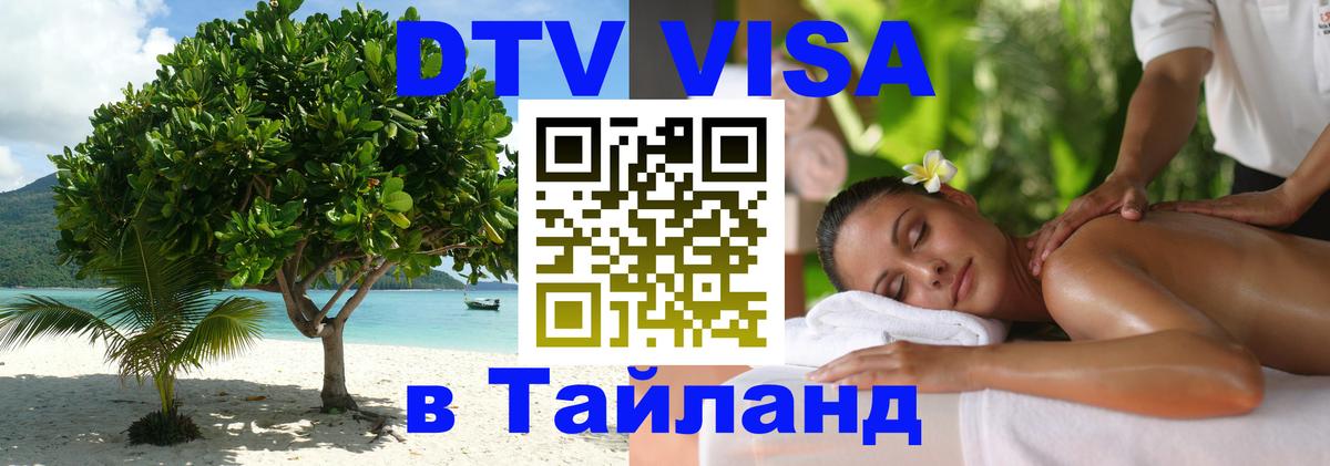 DTV Виза в Тайланд для россиян Тбилиси 